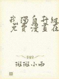 我独自升级漫画免费漫画在线观看