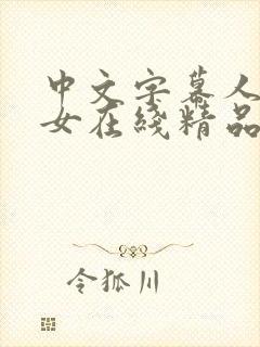 中文字幕人妻熟女在线精品