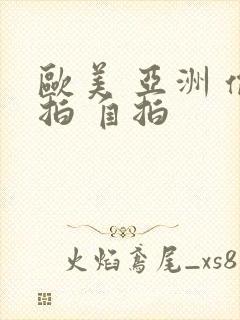 欧美 亚洲 偷拍 自拍
