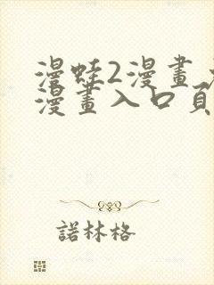 漫蛙2漫画免费漫画入口页面