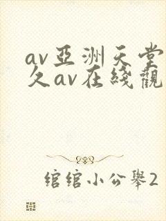 av亚洲天堂久久av在线观看封面