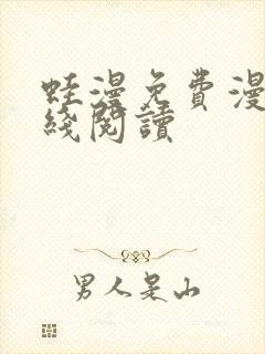 蛙漫免费漫画在线阅读封面
