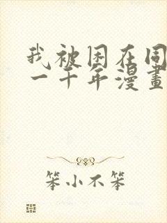 我被困在同一天一千年漫画在线观看免费
