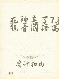 死神来了7在线观看国语高清完整版