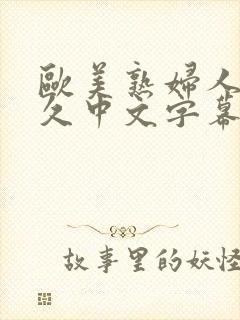 欧美熟妇人妻久久中文字幕