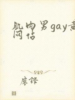肌肉男gay黄网站
