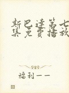 斯巴达第七季全集免费播放封面