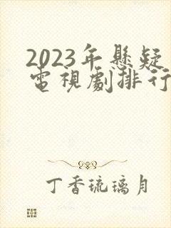 2023年悬疑电视剧排行榜前十名