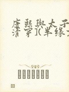 康熙与太子妃[清穿](半缘君)小说