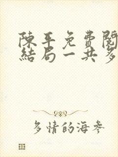 陈平免费阅读大结局一共多少章封面