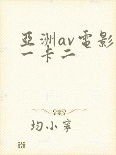 亚洲av电影卡一卡二