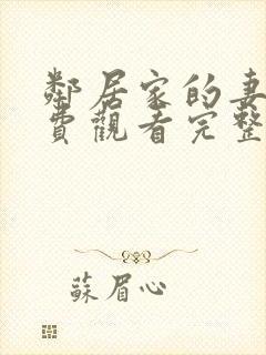 邻居家的妻子免费观看完整版电视剧