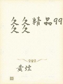 久久精品99久久久