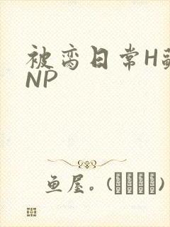 被脔日常H苏苏NP
