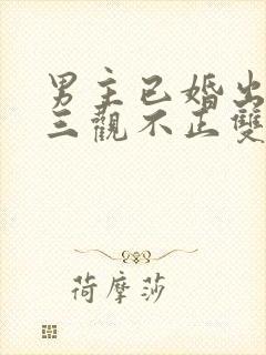 男主已婚出轨受三观不正双男主
