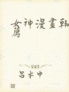 女神漫画韩漫推荐