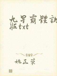 九星霸体诀完整版txt