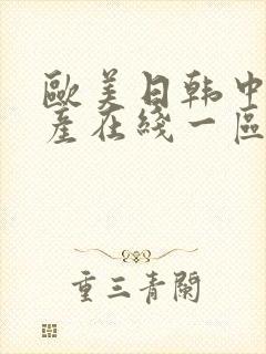 欧美日韩中国国产在线一区二区