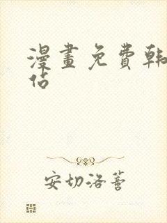 漫画免费韩漫网站