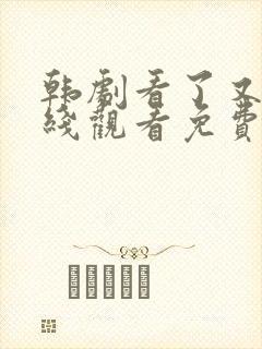 韩剧看了又看在线观看免费