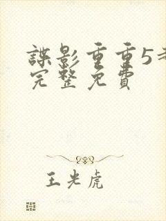 谍影重重5超清完整免费