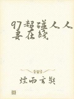 97超碰人人人妻在线