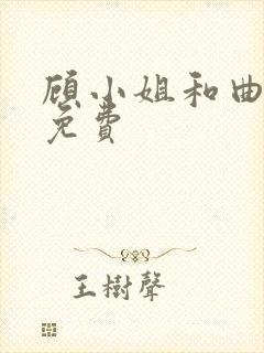 顾小姐和曲小姐免费