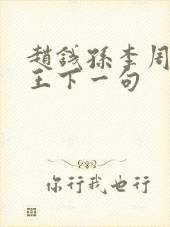 赵钱孙李周吴郑王下一句