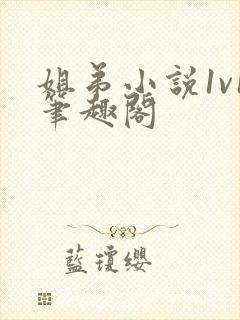 姐弟小说1v1笔趣阁