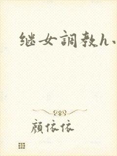 继女调教h小说封面