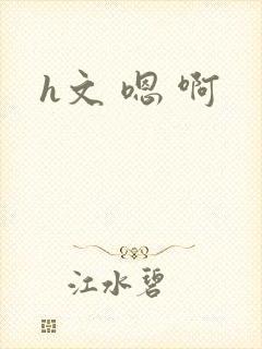 h文 嗯 啊
