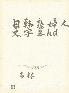 日韩熟妇人妻中文字幕hd