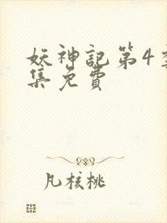 妖神记第4季全集免费