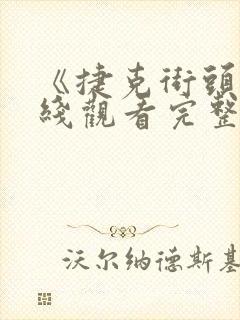 《捷克街头》在线观看完整版高清