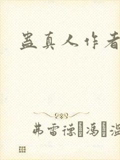 蛊真人作者新书封面