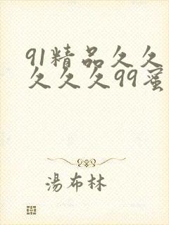 91精品久久久久久久99蜜桃