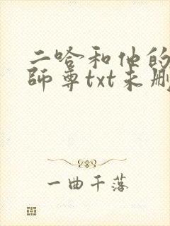 二哈和他的白猫师尊txt未删减版