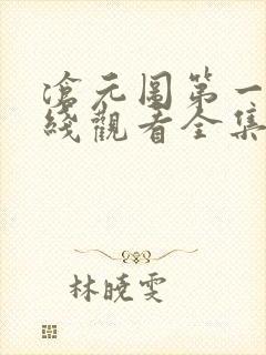 沧元图第一季在线观看全集免费高清