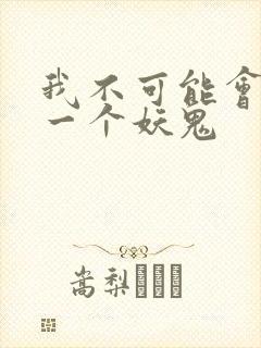 我不可能会怜惜一个妖鬼