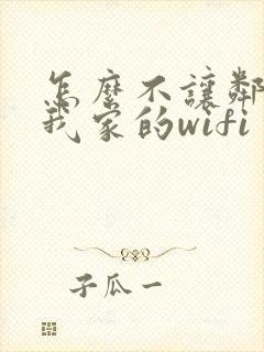 怎么不让邻居连我家的wifi