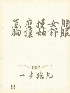 怎么摸女朋友的胸让她舒服