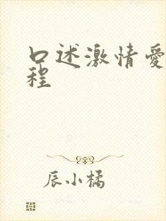 口述激情爱爱过程