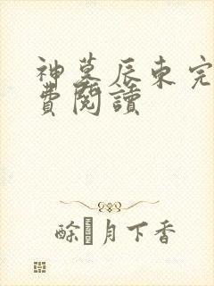 神墓辰东完本免费阅读