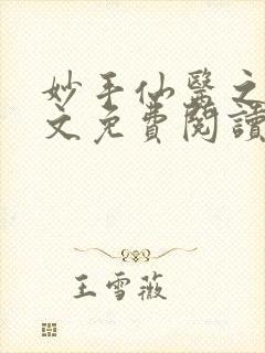 妙手仙医之白全文免费阅读