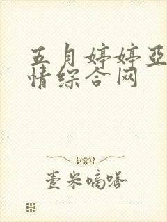 五月婷婷亚洲激情综合网