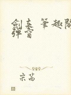 剑来 笔趣阁无弹窗封面