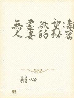 无尽欲望:邻家人妻的秘密 在线观看