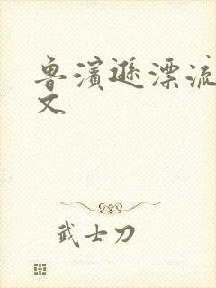 鲁滨逊漂流记全文封面