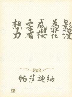 想要成为影之实力者樱花漫画免费封面
