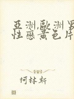亚洲,欧洲男同性恋黄色片